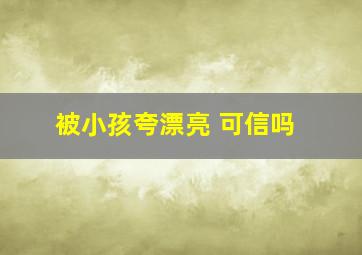 被小孩夸漂亮 可信吗